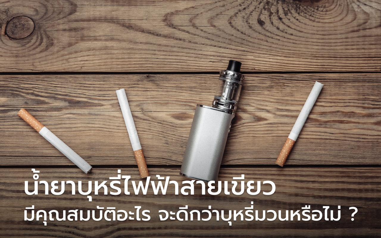 น้ำยาบุหรี่ไฟฟ้า สายเขียว
