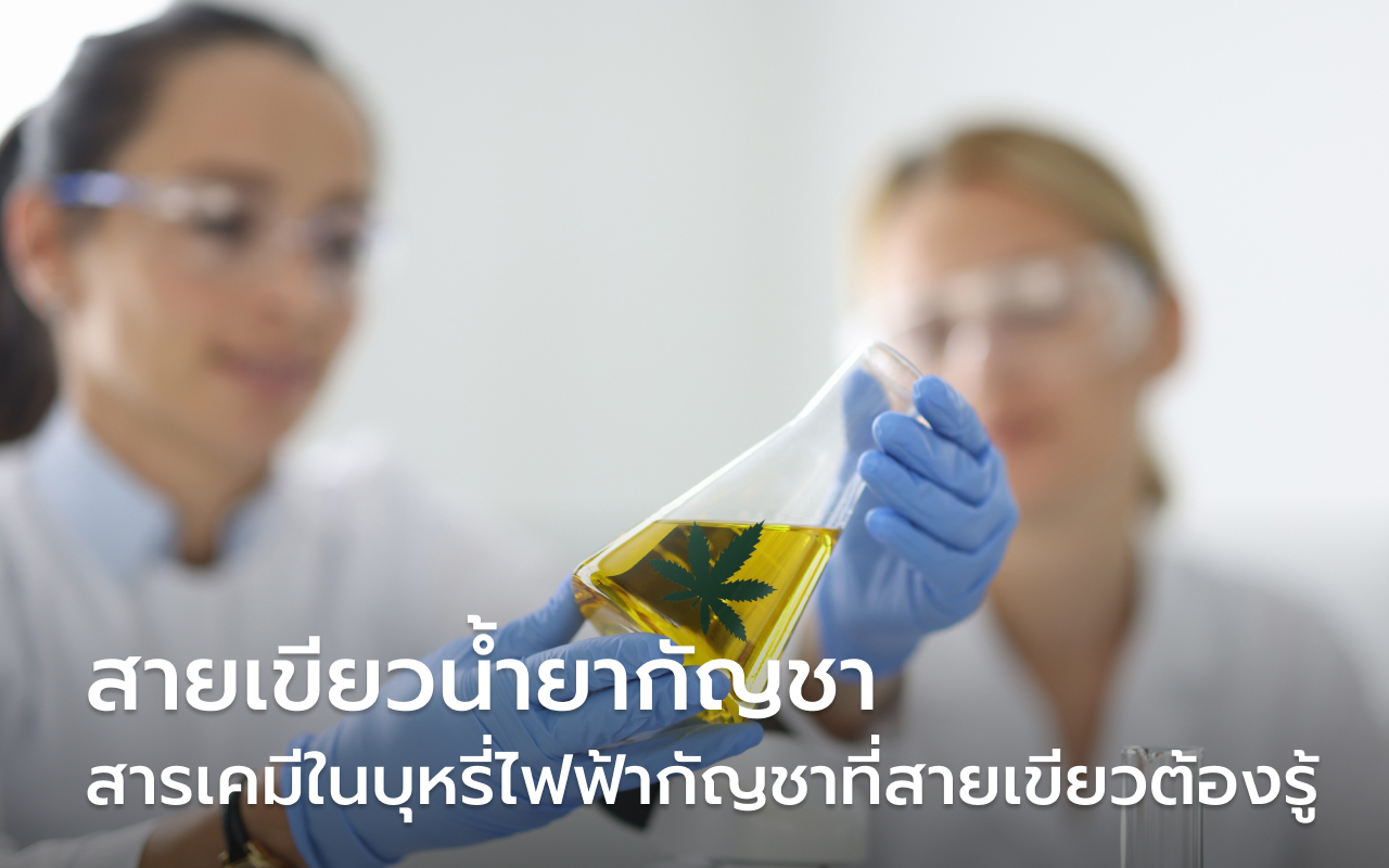 สายเขียวน้ำยากัญชา
