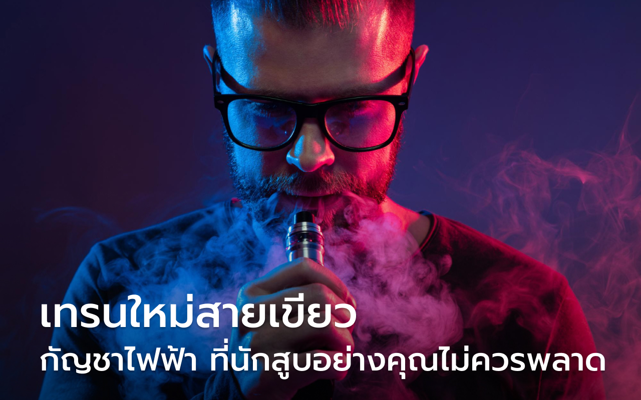 เทรนใหม่สายเขียว