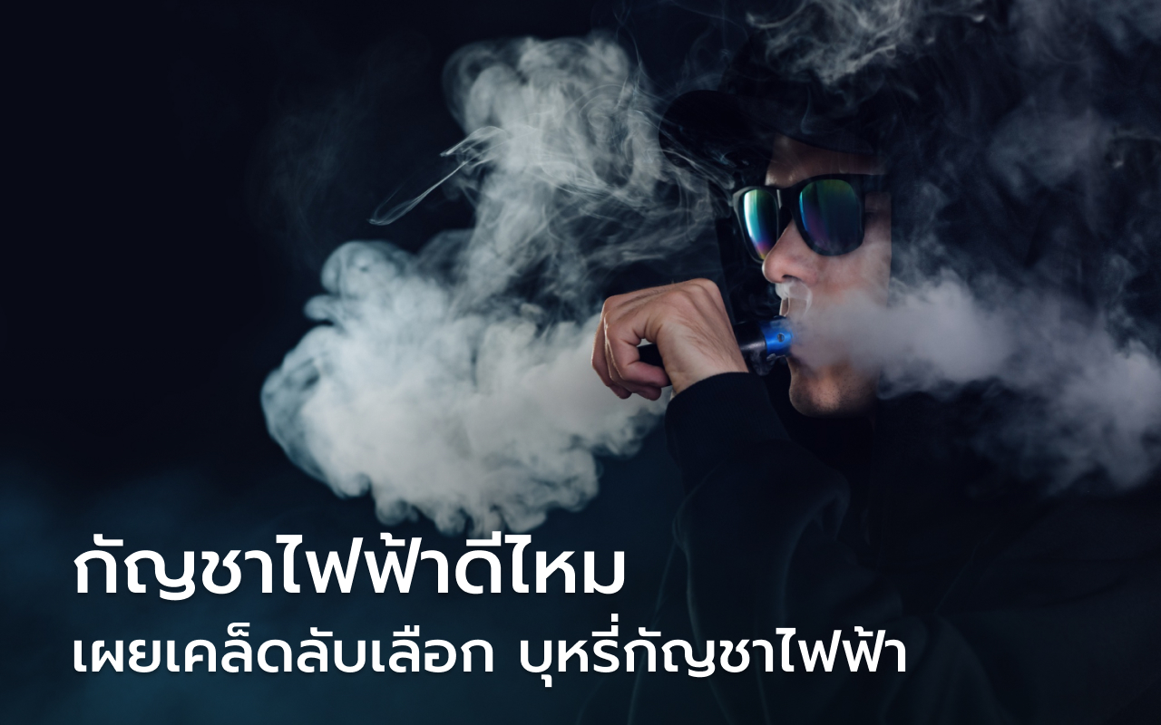 กัญชาไฟฟ้าดีไหม