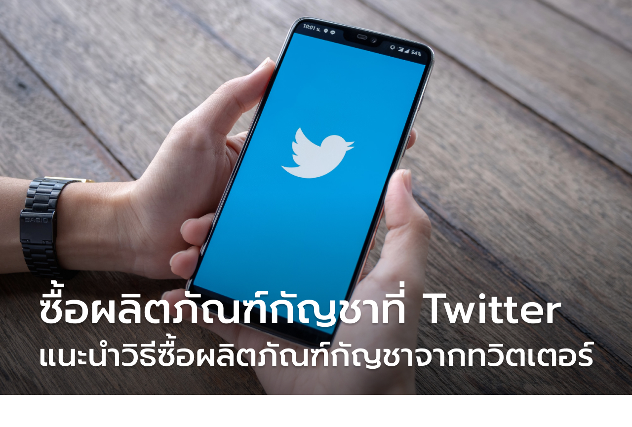 กัญชาไฟฟ้า twitter