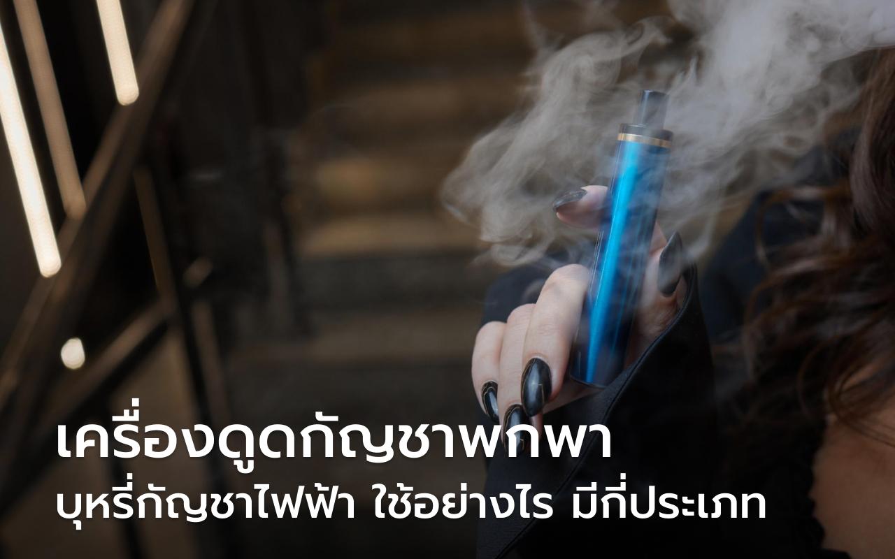 เครื่องดูดกัญชาพกพา