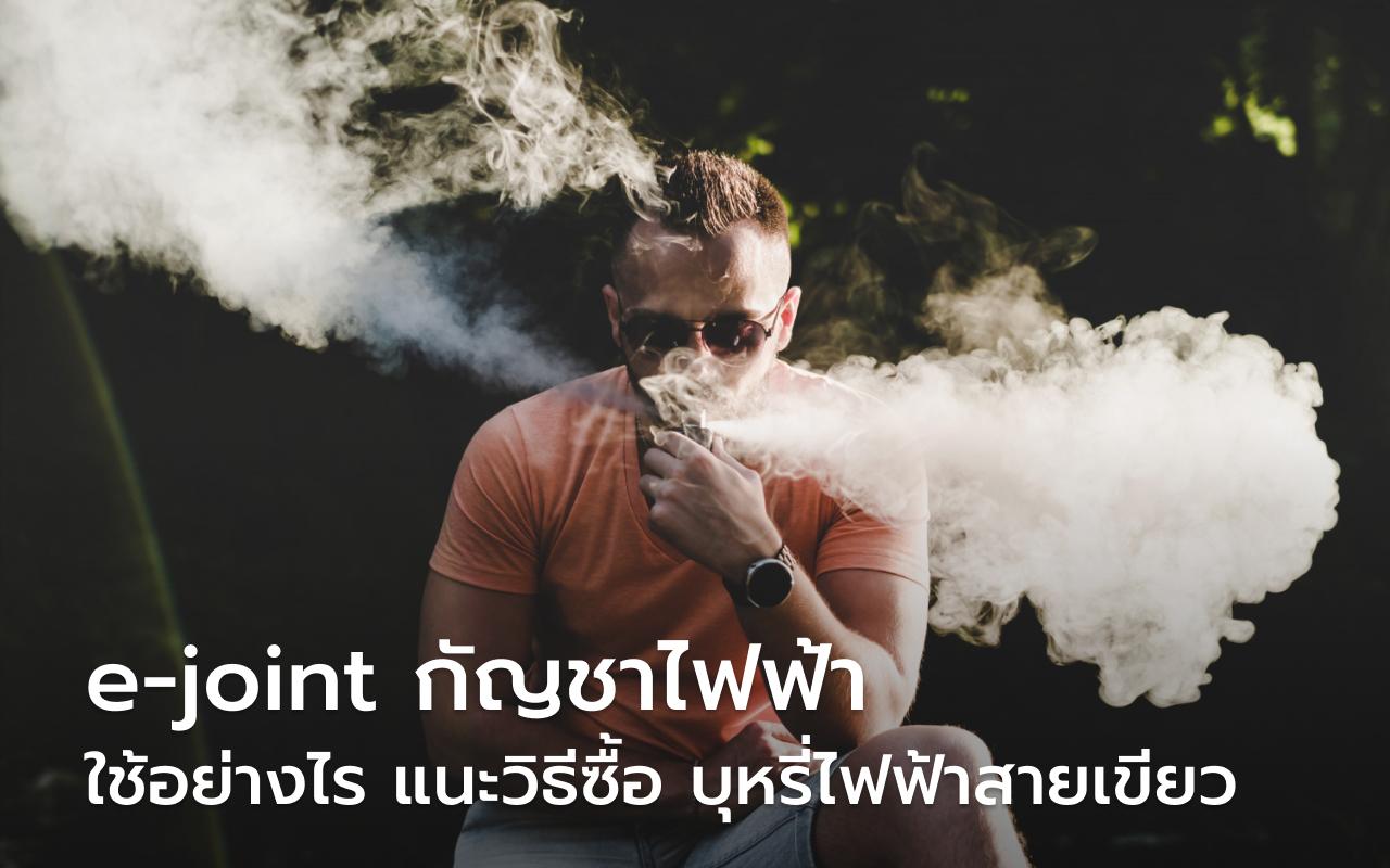 e-joint กัญชาไฟฟ้า