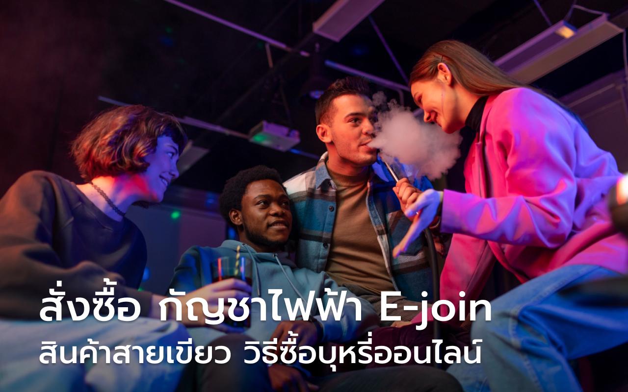 E-join สั่งซื้อ