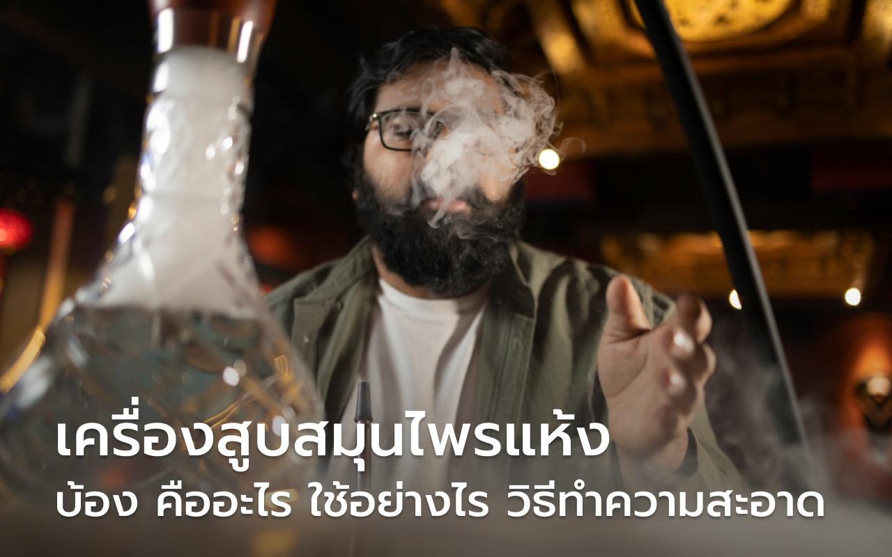 เครื่องสูบสมุนไพรแห้ง