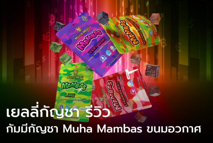 เยลลี่กัญชา รีวิว กัมมีกัญชา จาก Muha Mambas ขนมอวกาศ