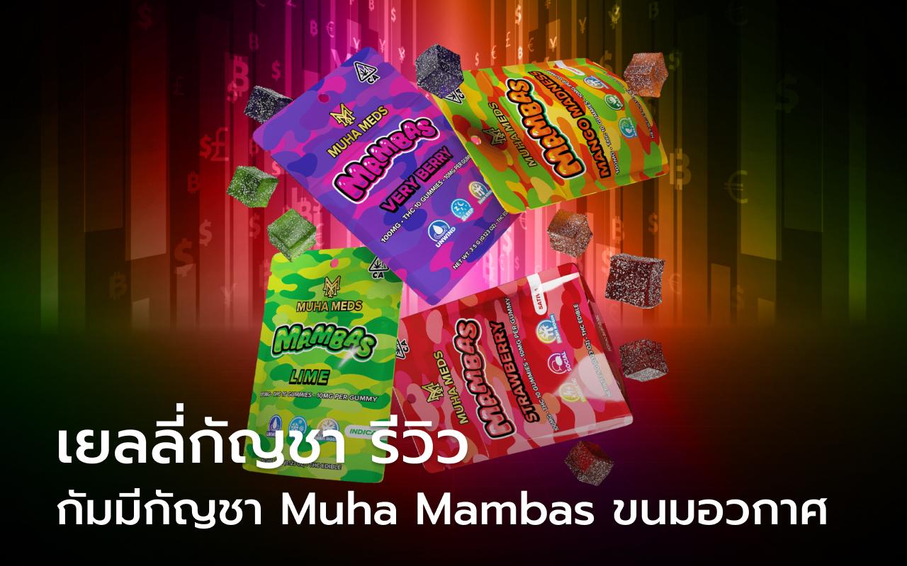 เยลลี่กัญชา รีวิว