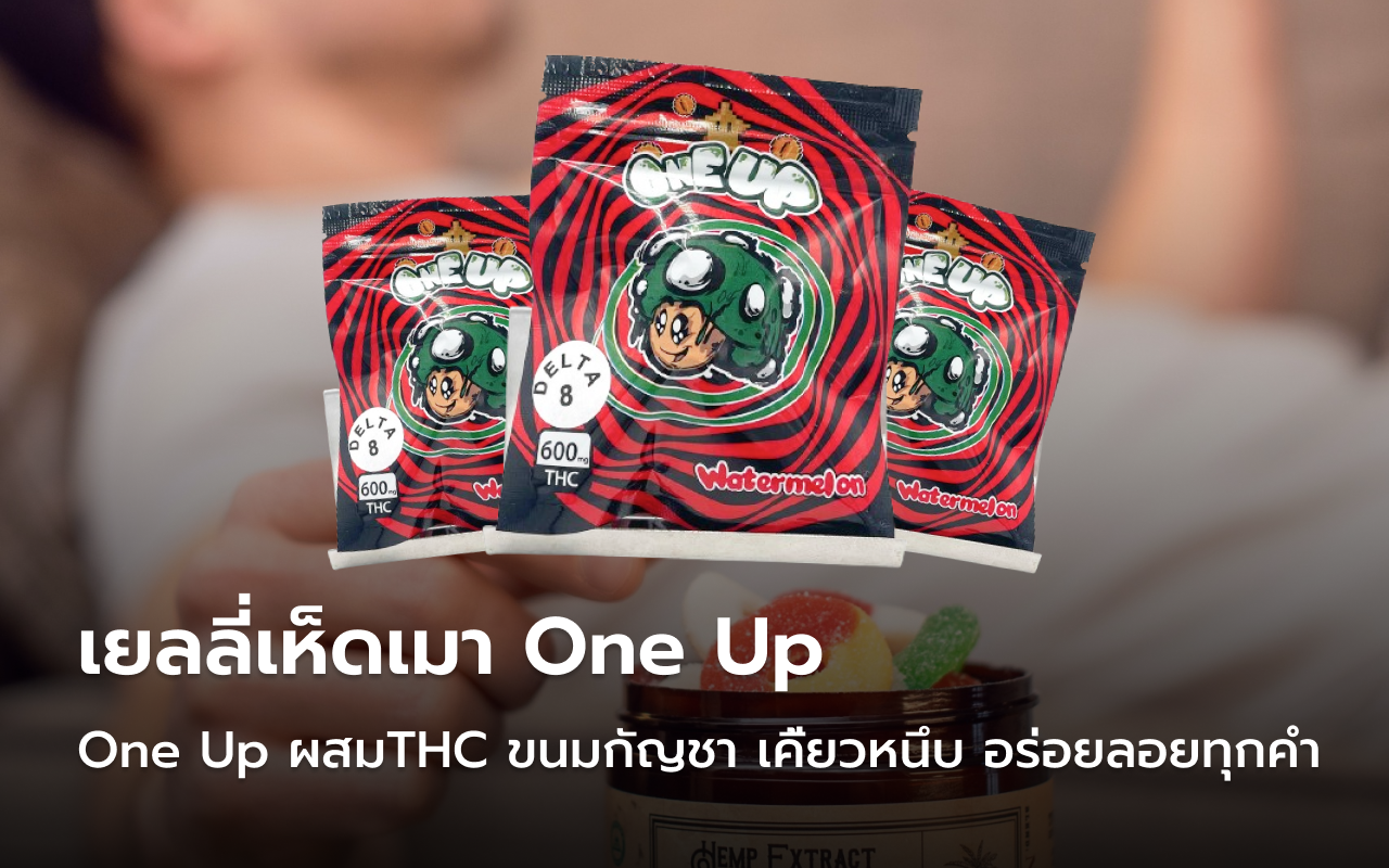 เยลลี่เห็ดเมา One Up
